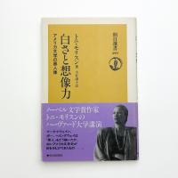 白さと想像力 アメリカ文学の黒人像