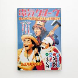 電気グルーヴ 俺のカラダの筋肉はどれをとっても機械だぜ