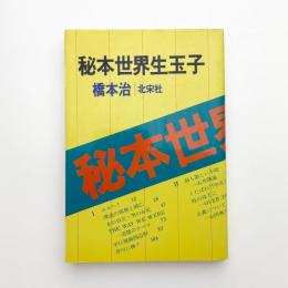 秘本世界生玉子