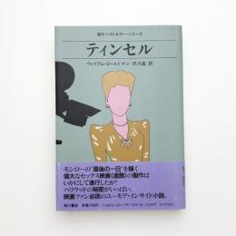 ティンセル