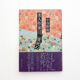 美人作家は二度死ぬ