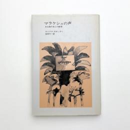 マラケシュの声 ある旅のあとの断想