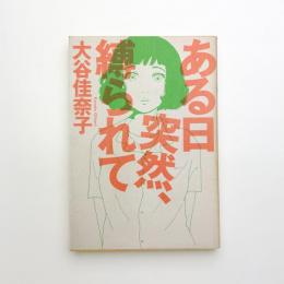 ある日突然、縛られて