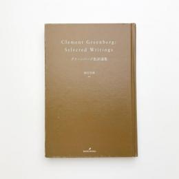 グリーンバーグ批評選集