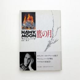 鷹の月