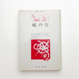 蛇の穴