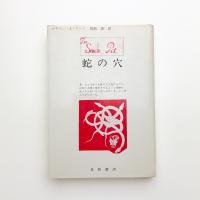 蛇の穴