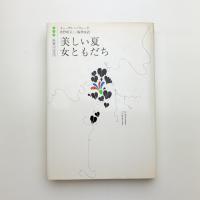 美しい夏 女ともだち