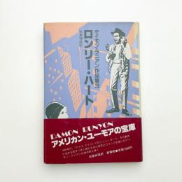 ロンリー・ハート デイモン・ラニアン作品集3
