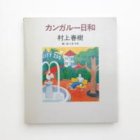 カンガルー日和