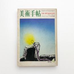 美術手帖　1972年4月号