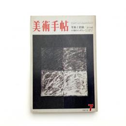 美術手帖　1972年7月号