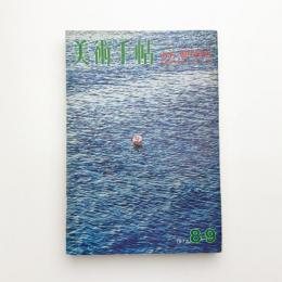 美術手帖　1972年8-9月号