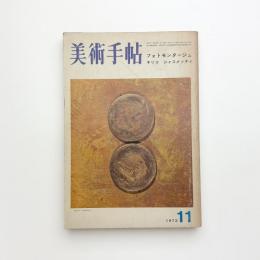 美術手帖　1973年11月号