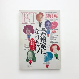 美術手帖　1995年4月号