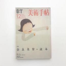 美術手帖　2001年12月号