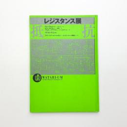 レジスタンス展