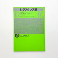 レジスタンス展