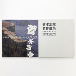 菅木志雄 スタンス / 著作集 領域は閉じない
