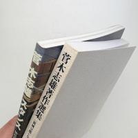 菅木志雄 スタンス / 著作集 領域は閉じない