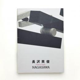 長沢英俊 天使の影