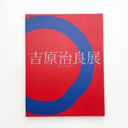 没後20年 吉原治良展