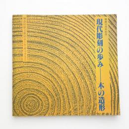 開館10周年記念　現代彫刻の歩み 木の造形