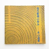 開館10周年記念　現代彫刻の歩み 木の造形
