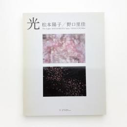 光 松本陽子 野口里佳