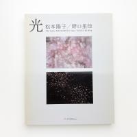 光 松本陽子 野口里佳