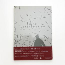 篠原猛史 消えた森・Deforestation 1972-1993