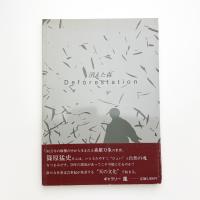 篠原猛史 消えた森・Deforestation 1972-1993