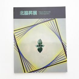 北脇昇展