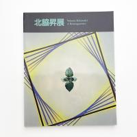 北脇昇展