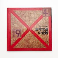 吉仲太造の全貌