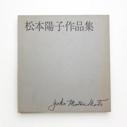松本陽子作品集