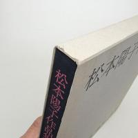 松本陽子作品集