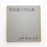 松本陽子作品集