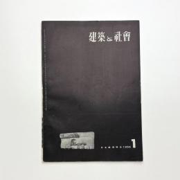 建築と社会　第37輯第1号