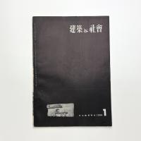 建築と社会　第37輯第1号