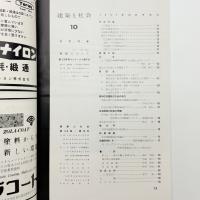 建築と社会　第38輯第10号