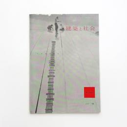 建築と社会　第38輯第11号
