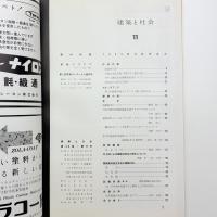建築と社会　第38輯第11号