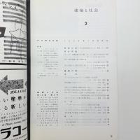 建築と社会　第40輯第2号