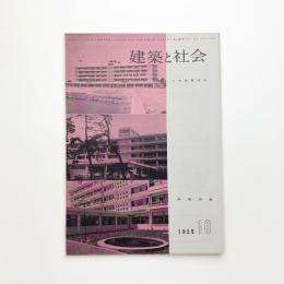 建築と社会　第40輯第10号