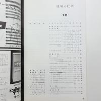 建築と社会　第40輯第10号
