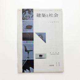 建築と社会　第40輯第11号