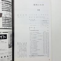 建築と社会　第40輯第11号