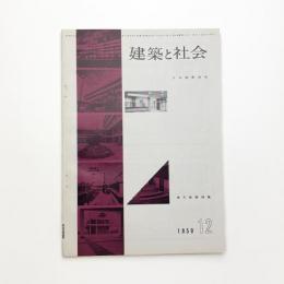 建築と社会　第40輯第12号
