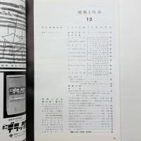 建築と社会　第40輯第12号